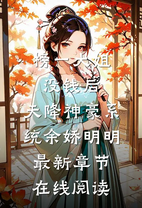 榜一大姐没钱后，天降神豪系统余娇明明最新章节在线阅读