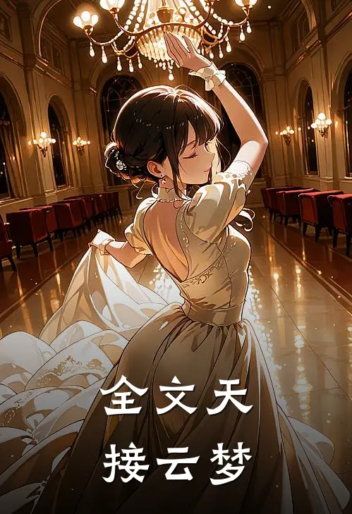 全文天接云梦