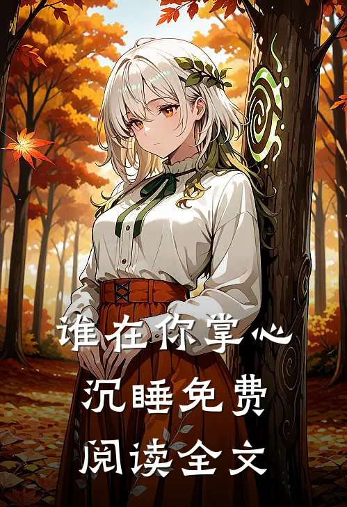 谁在你掌心沉睡免费阅读全文