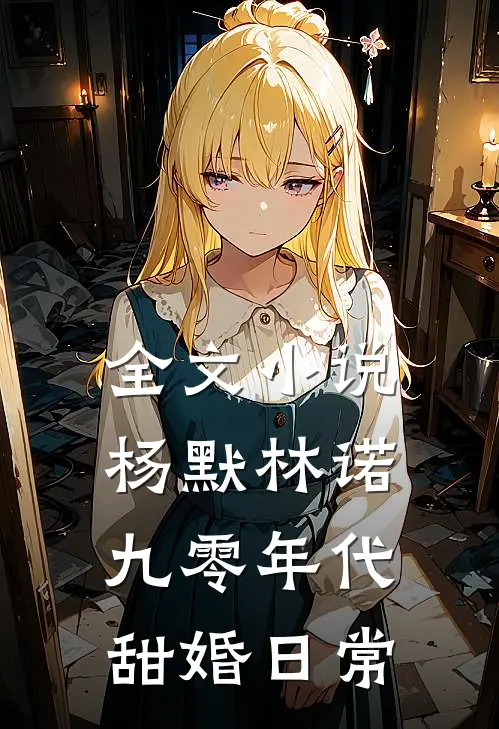 全文小说杨默林诺九零年代甜婚日常
