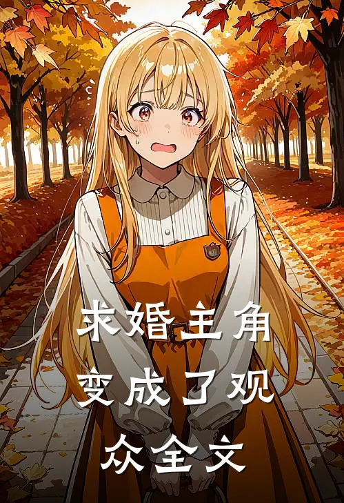 求婚主角变成了观众全文