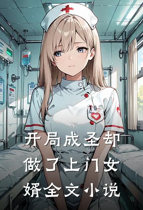 开局成圣却做了上门女婿全文小说