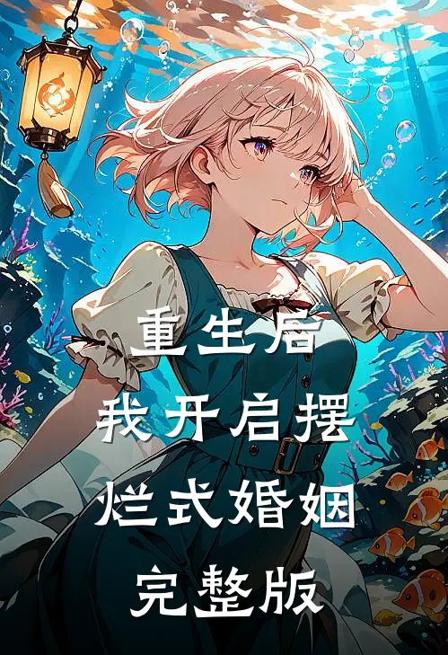 重生后，我开启摆烂式婚姻完整版