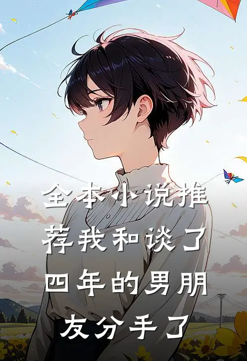 全本小说推荐我和谈了四年的男朋友分手了