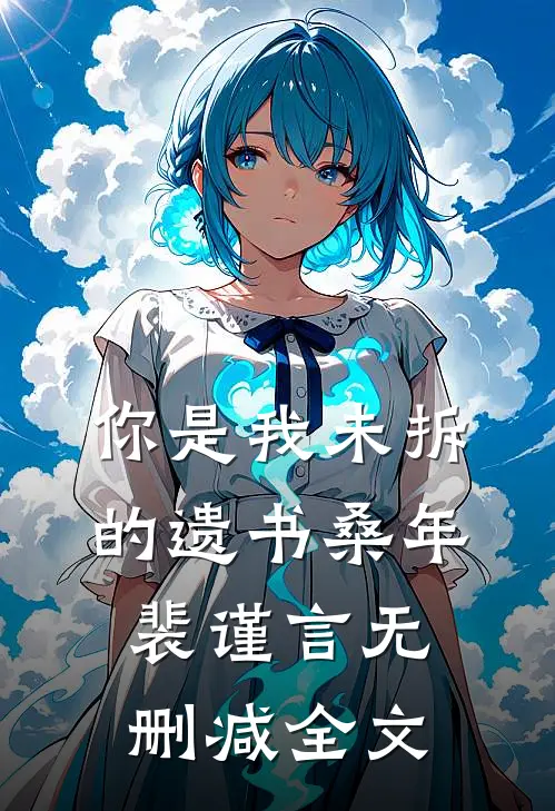 你是我未拆的遗书桑年裴谨言无删减全文