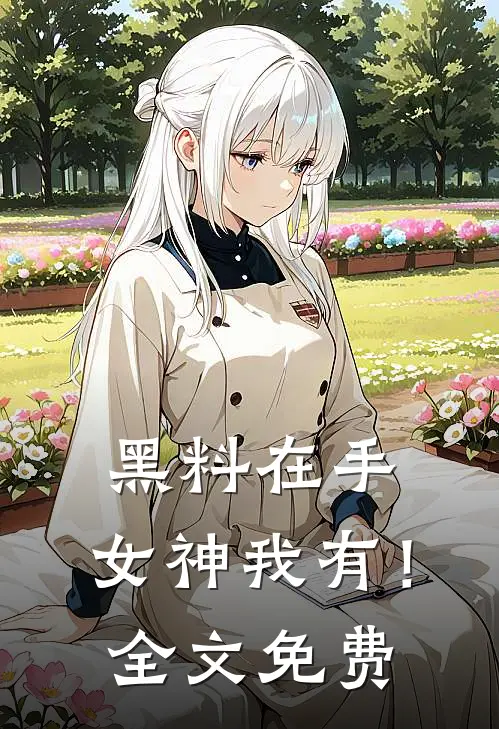 黑料在手，女神我有！全文免费