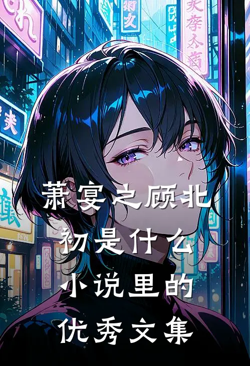 萧宴之顾北初是什么小说里的优秀文集