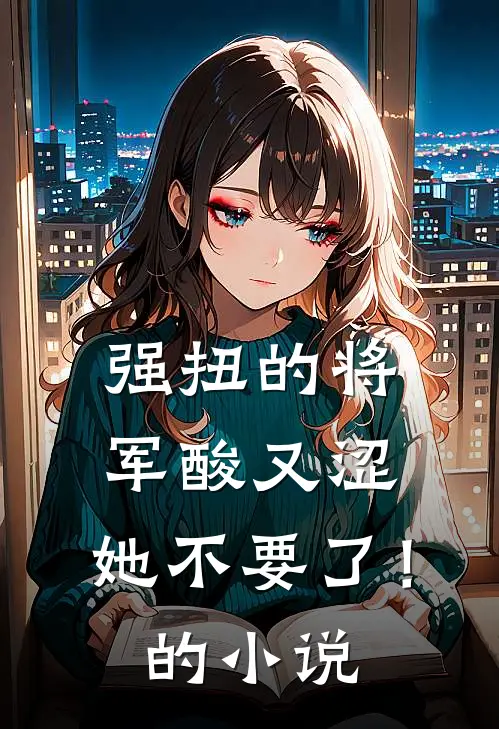 强扭的将军酸又涩，她不要了！的小说