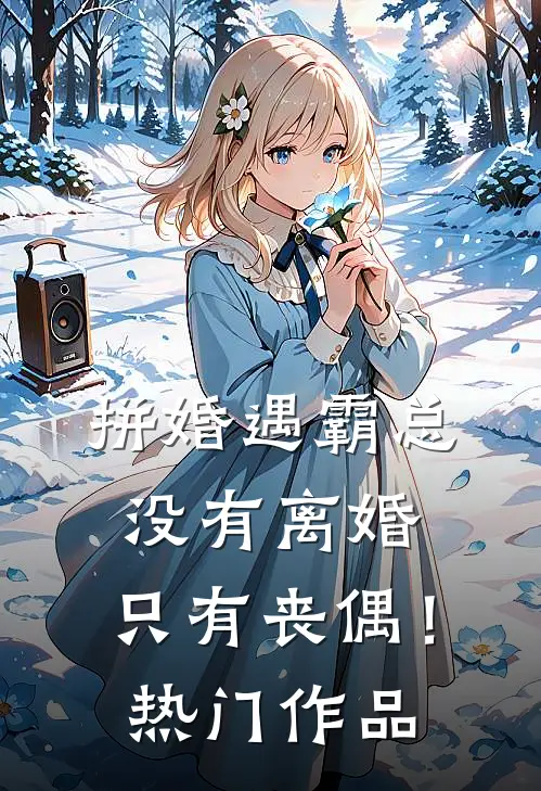 拼婚遇霸总：没有离婚，只有丧偶！热门作品