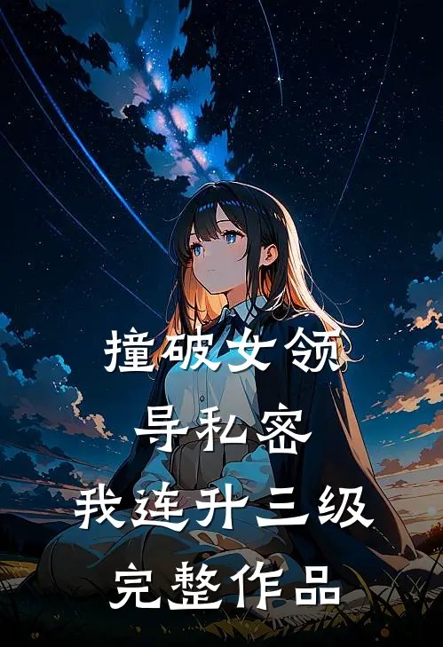 撞破女领导私密，我连升三级完整作品