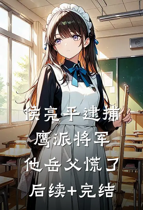 侯亮平逮捕鹰派将军，他岳父慌了后续+完结
