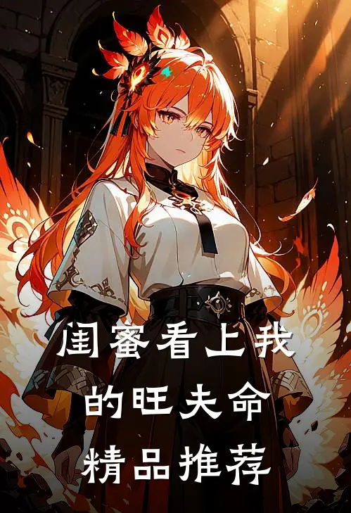闺蜜看上我的旺夫命精品推荐
