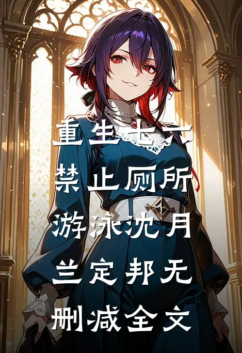 重生七六：禁止厕所游泳沈月兰定邦无删减全文