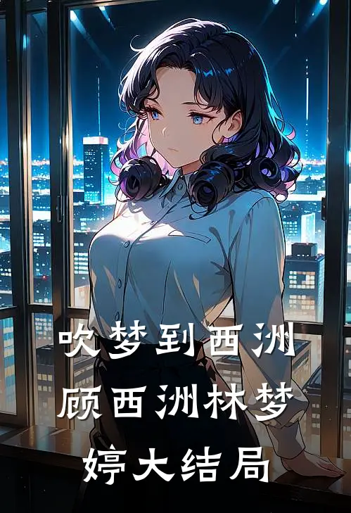 吹梦到西洲顾西洲林梦婷大结局
