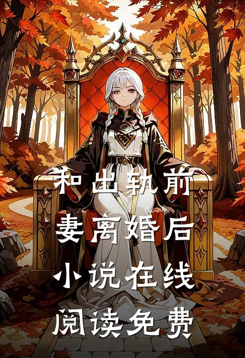 和出轨前妻离婚后小说在线阅读免费