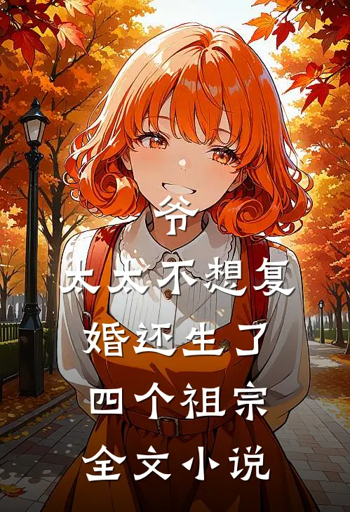 爷，太太不想复婚还生了四个祖宗全文小说