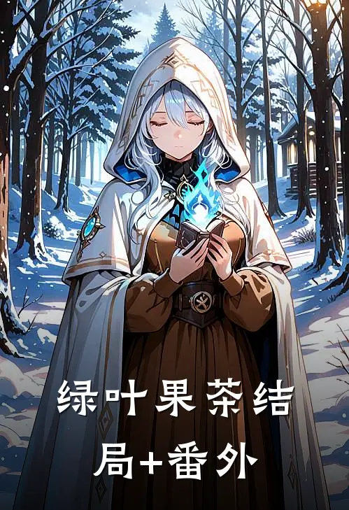 绿叶果茶结局+番外