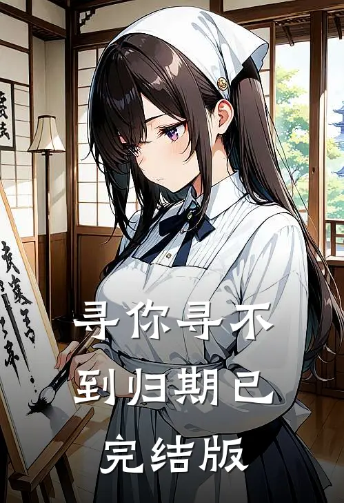 寻你寻不到归期已完结版