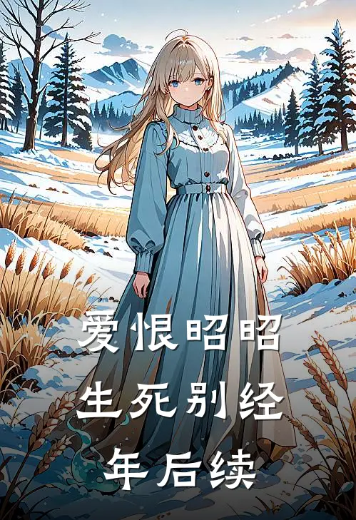 爱恨昭昭，生死别经年后续