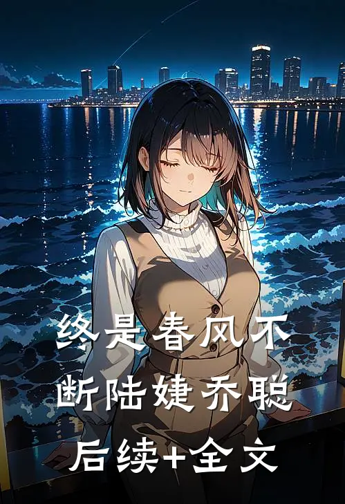 终是春风不断陆婕乔聪后续+全文