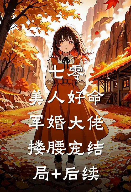 七零：美人好命，军婚大佬搂腰宠结局+后续