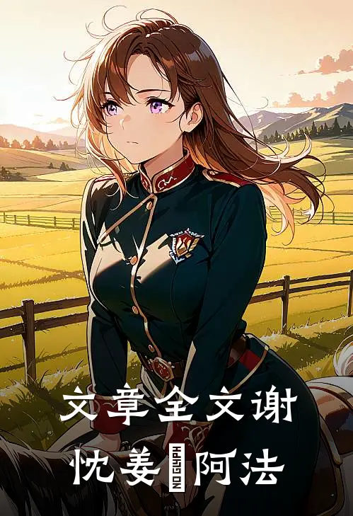 文章全文谢忱姜嫄阿法