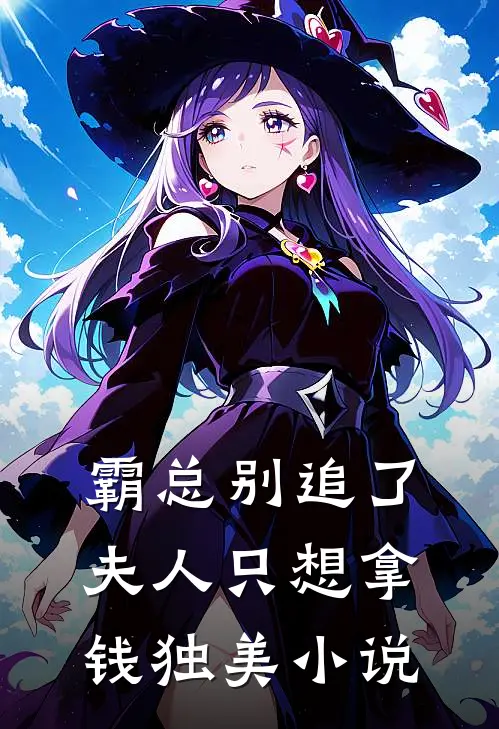 霸总别追了，夫人只想拿钱独美小说