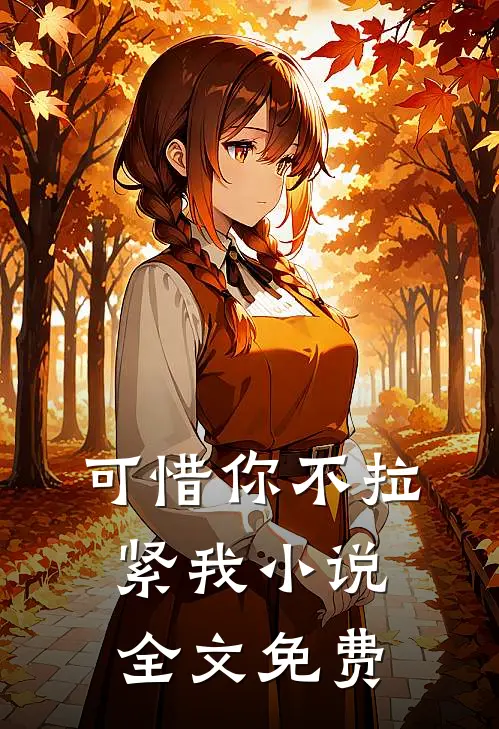 可惜你不拉紧我小说全文免费