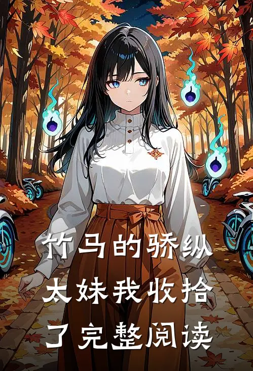 竹马的骄纵太妹我收拾了完整阅读