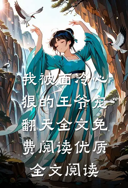 我被面冷心狠的王爷宠翻天全文免费阅读优质全文阅读