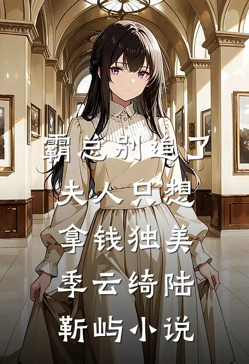 霸总别追了，夫人只想拿钱独美季云绮陆靳屿小说