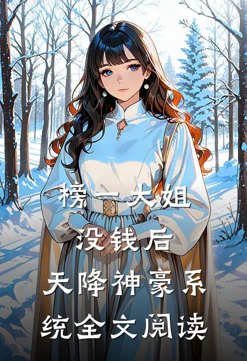 榜一大姐没钱后，天降神豪系统全文阅读