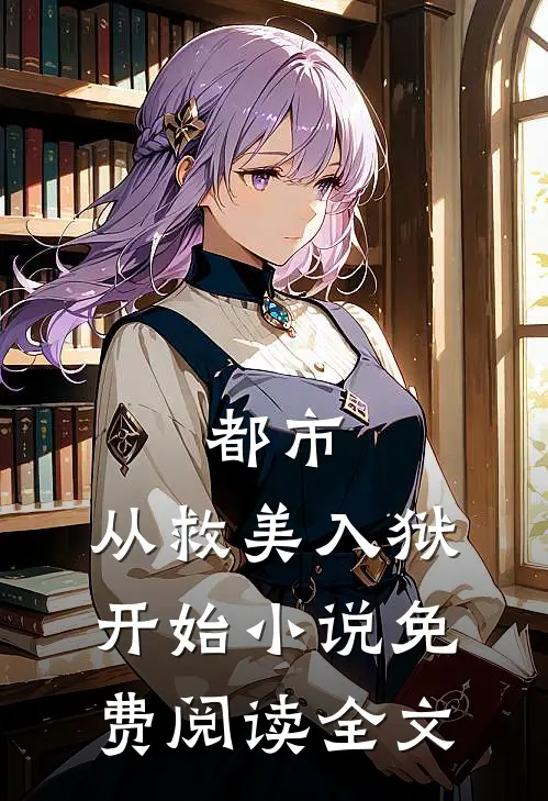 都市：从救美入狱开始小说免费阅读全文
