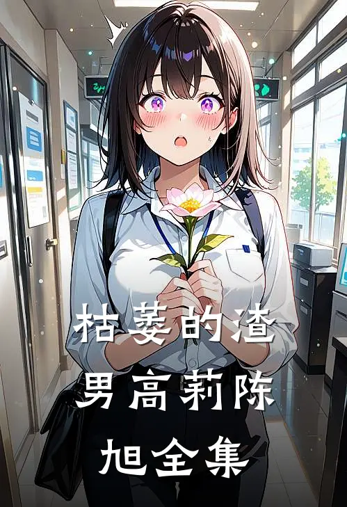 枯萎的渣男高莉陈旭 全集