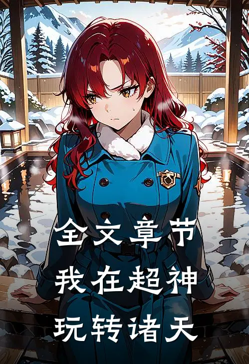 全文章节我在超神玩转诸天