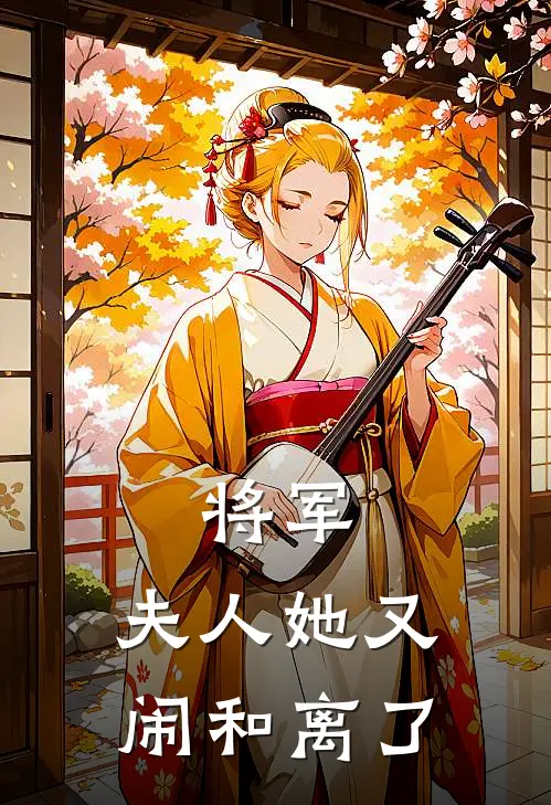 将军：夫人她又闹和离了