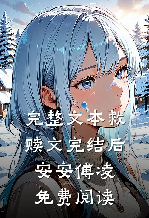 完整文本救赎文完结后安安傅凌免费阅读