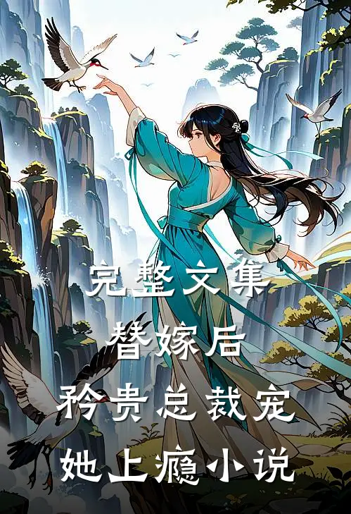 完整文集替嫁后,矜贵总裁宠她上瘾小说