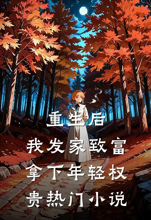 重生后，我发家致富，拿下年轻权贵热门小说
