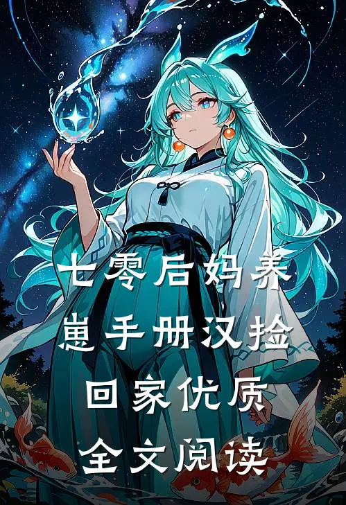七零后妈养崽手册汉捡回家优质全文阅读