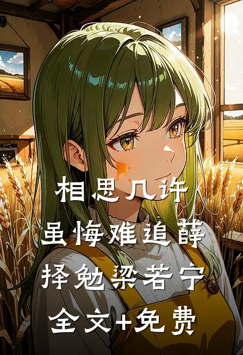 相思几许，虽悔难追薛择勉梁若宁全文+免费