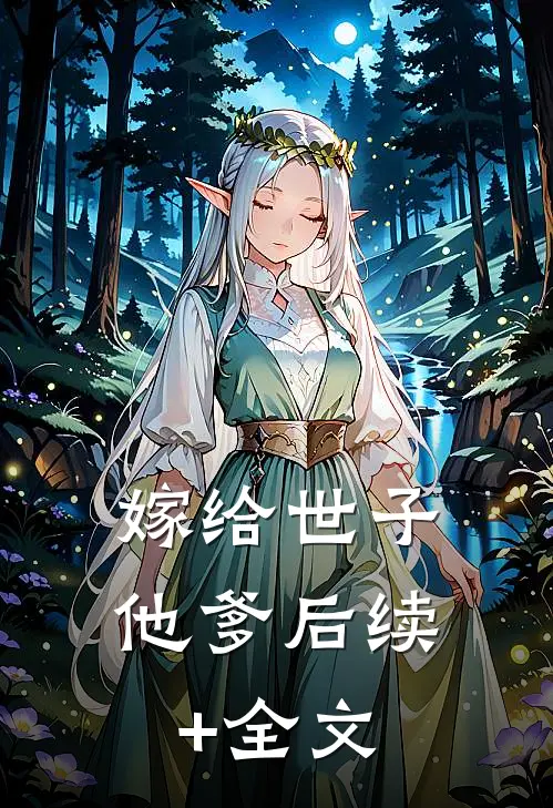 嫁给世子他爹后续+全文