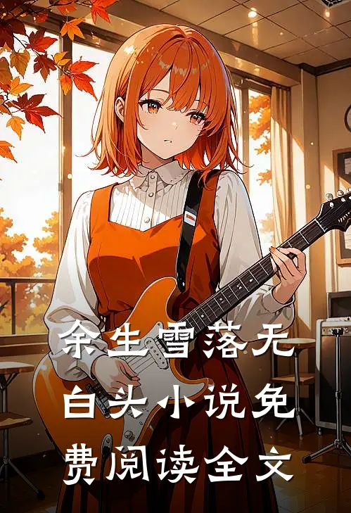 余生雪落无白头小说免费阅读全文