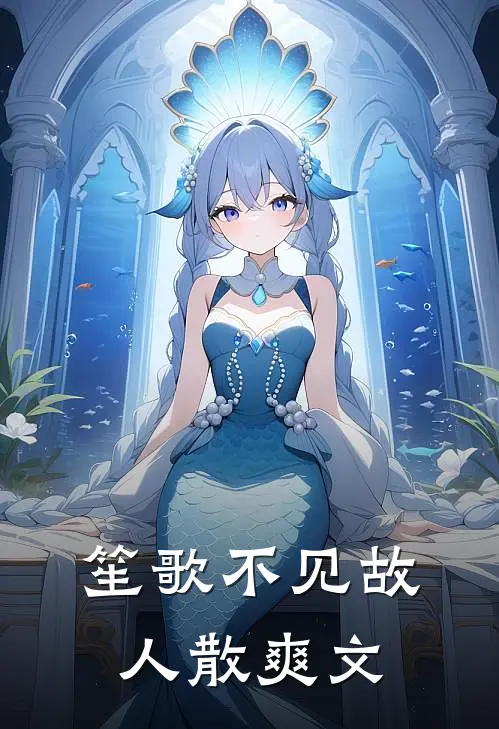 笙歌不见故人散爽文