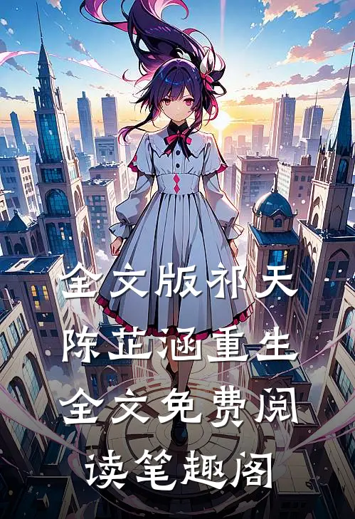 全文版祁天陈芷涵重生全文免费阅读笔趣阁