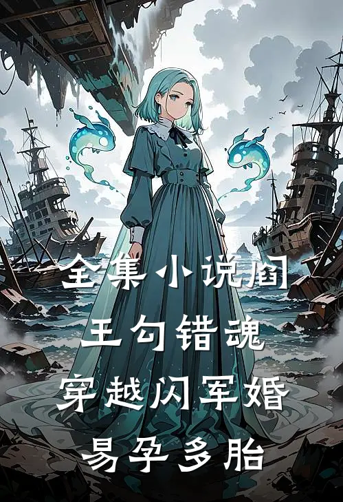 全集小说阎王勾错魂，穿越闪军婚易孕多胎