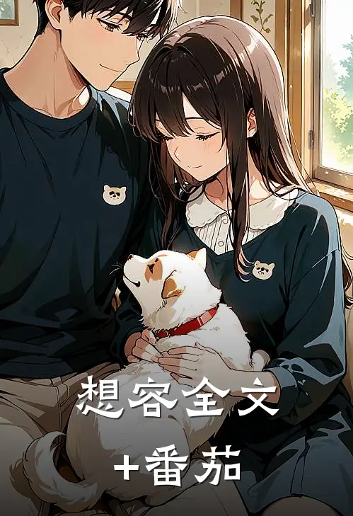 想容全文+番茄