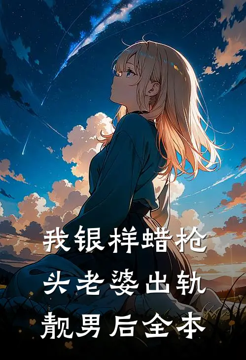 我银样蜡枪头老婆出轨靓男后全本