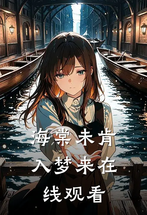海棠未肯入梦来在线观看