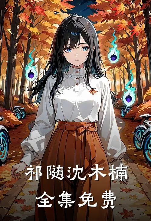 小狼狗进化成了小疯狗章节目录